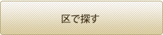 区で探す